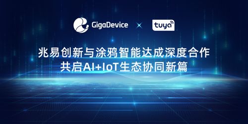兆易創新與涂鴉智能攜手，共創AIoT生態協同新篇章